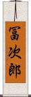 冨次郎 Scroll