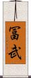 冨武 Scroll