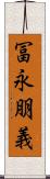 冨永朋義 Scroll