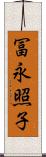 冨永照子 Scroll