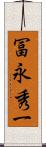 冨永秀一 Scroll