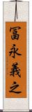 冨永義之 Scroll