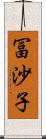 冨沙子 Scroll