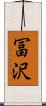 冨沢 Scroll