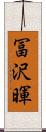 冨沢暉 Scroll