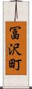 冨沢町 Scroll