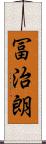 冨治朗 Scroll