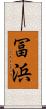 冨浜 Scroll