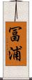 冨浦 Scroll