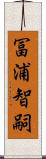 冨浦智嗣 Scroll