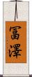 冨澤 Scroll