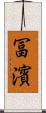 冨濱 Scroll