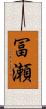 冨瀬 Scroll