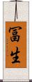 冨生 Scroll