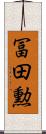 冨田勲 Scroll