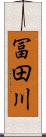 冨田川 Scroll