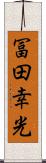 冨田幸光 Scroll