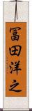 冨田洋之 Scroll