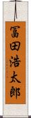 冨田浩太郎 Scroll