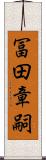 冨田章嗣 Scroll