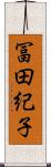 冨田紀子 Scroll