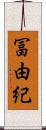 冨由紀 Scroll