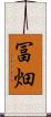 冨畑 Scroll