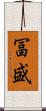 冨盛 Scroll