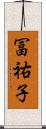 冨祐子 Scroll