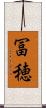冨穂 Scroll