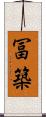 冨築 Scroll