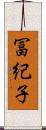 冨紀子 Scroll