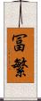 冨繁 Scroll