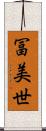 冨美世 Scroll