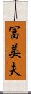 冨美夫 Scroll