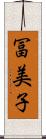 冨美子 Scroll