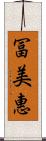 冨美惠 Scroll