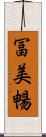 冨美暢 Scroll