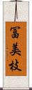 冨美枝 Scroll