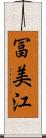 冨美江 Scroll