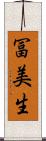冨美生 Scroll
