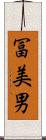冨美男 Scroll