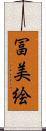 冨美絵 Scroll