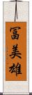 冨美雄 Scroll