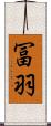 冨羽 Scroll