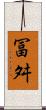 冨舛 Scroll