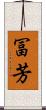 冨芳 Scroll