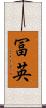 冨英 Scroll