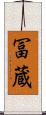 冨蔵 Scroll