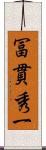 冨貫秀一 Scroll